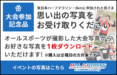 第8回 東日本ハーフマラソン・8km＆駅伝フォトサービス