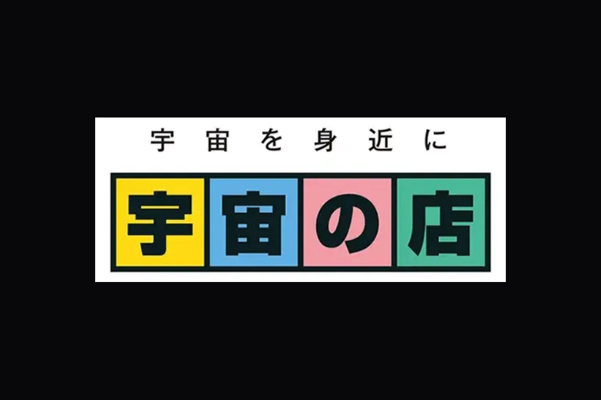 宇宙の店 宇宙関連商品ブース