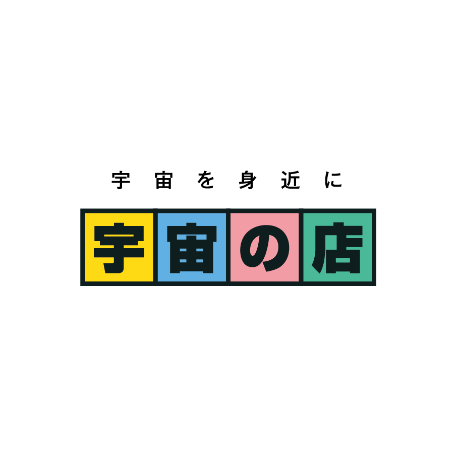 宇宙の店 宇宙関連商品ブース
